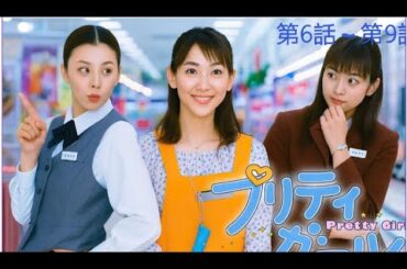 【ドラマ】📽🎥📀プリティガール~ 第6話 ~ 第9話