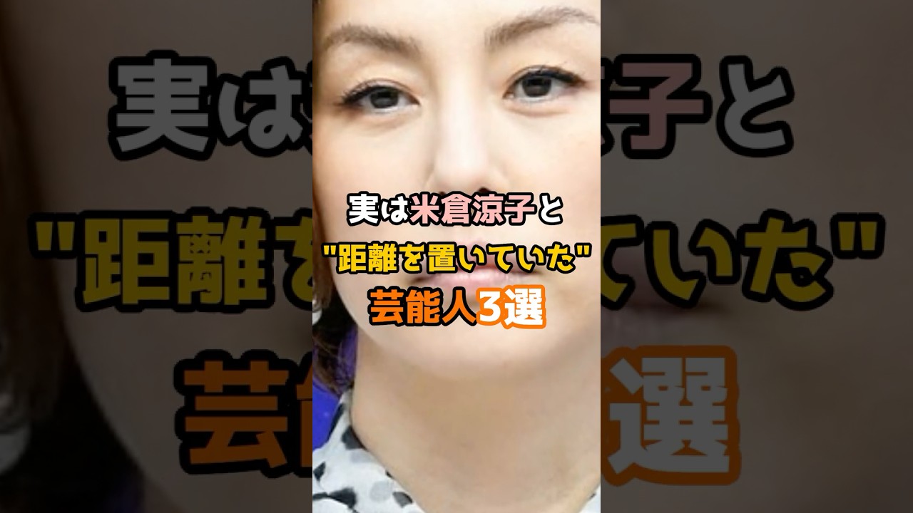 実は米倉涼子と距離を置いていた芸能人3選 #shorts #short #芸能人 #米倉涼子 #女優 実は米倉涼子と距離を置いていた芸能人3選 #shorts #short #芸能人 #米倉涼子 #女優