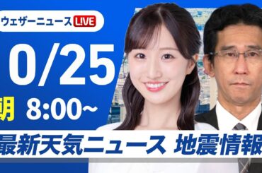 【ライブ】最新天気ニュース・地震情報 2025年10月25日(土) ／西日本や東日本は広く雨　北海道は日差しの有効活用を〈ウェザーニュースLiVEサンシャイン・田辺真南葉／山口剛央〉