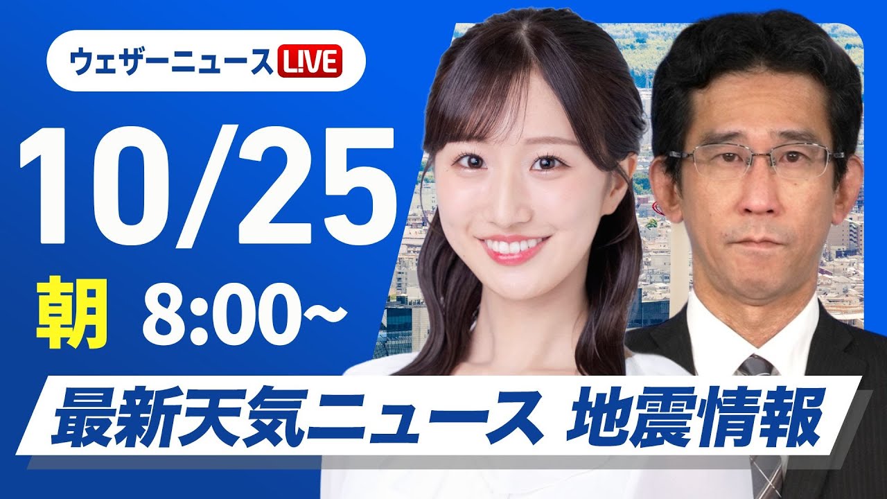 【ライブ】最新天気ニュース・地震情報 2025年10月25日(土) /西日本や東日本は広く雨 北海道は日差しの有効活用を〈ウェザーニュースLiVEサンシャイン・田辺真南葉/山口剛央〉 【ライブ】最新天気ニュース・地震情報 2025年10月25日(土) /西日本や東日本は広く雨 北海道は日差しの有効活用を〈ウェザーニュースLiVEサンシャイン・田辺真南葉/山口剛央〉