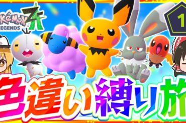 【ポケモンZA】色違い縛りでストーリーを攻略する旅第1話『Pokémon LEGENDS Z-A』【レジェンズゼットエー】【ゆっくり実況】