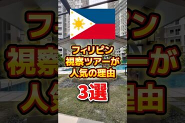 フィリピン視察ツアーが人気の理由3選 #海外旅行 #フィリピン不動産 #ツアー