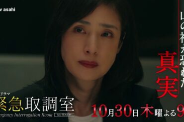 「緊急取調室」第３話予告/10月30日(木)よる9時放送