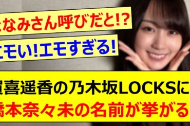 【衝撃】賀喜遥香の乃木坂LOCKSにて橋本奈々未の名前が挙がる!!【乃木坂46・乃木坂LOCKS!・乃木坂配信中・乃木坂工事中】