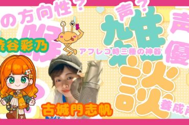 【声優赤裸々トーク】渋谷彩乃ちゃんと雑談！