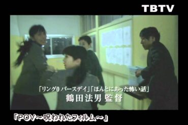 志田未来、川口春奈「POV～呪われたフィルム～」～予告編～