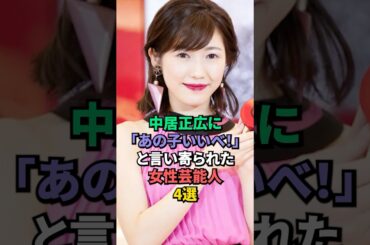 中居正広にあの子いいべと言い寄られた女性芸能人4選 #本田翼 #門脇麦 #渡辺麻友
