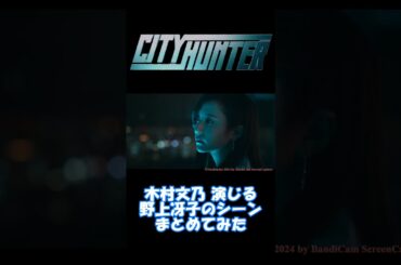 【CityHunter】 実写版で木村文乃さんが演じる 野上冴子のシーンまとめてみた。 #Shorts #60fps