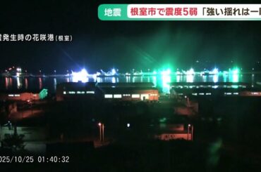 ２５日未明に北海道の根室半島南東沖を震源とする最大震度５弱の地震　いまのところ被害の情報なし