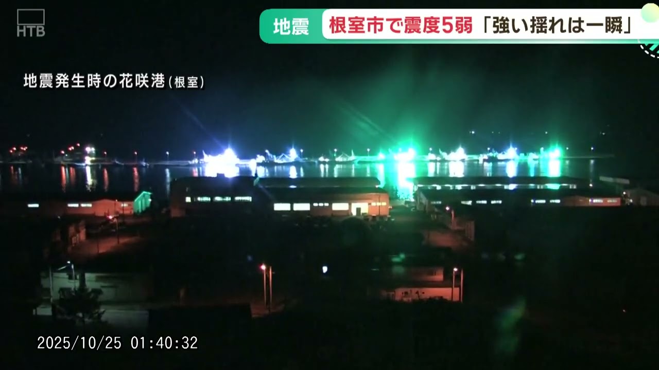 25日未明に北海道の根室半島南東沖を震源とする最大震度5弱の地震 いまのところ被害の情報なし 25日未明に北海道の根室半島南東沖を震源とする最大震度5弱の地震 いまのところ被害の情報なし