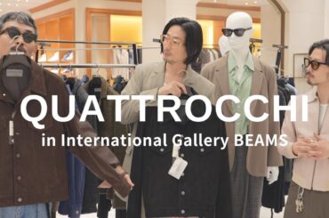 【服好き漢が語る】International Gallery BEAMSのオリジナルブランド「QUATTROCCHI」が凄すぎた【2025秋冬】
