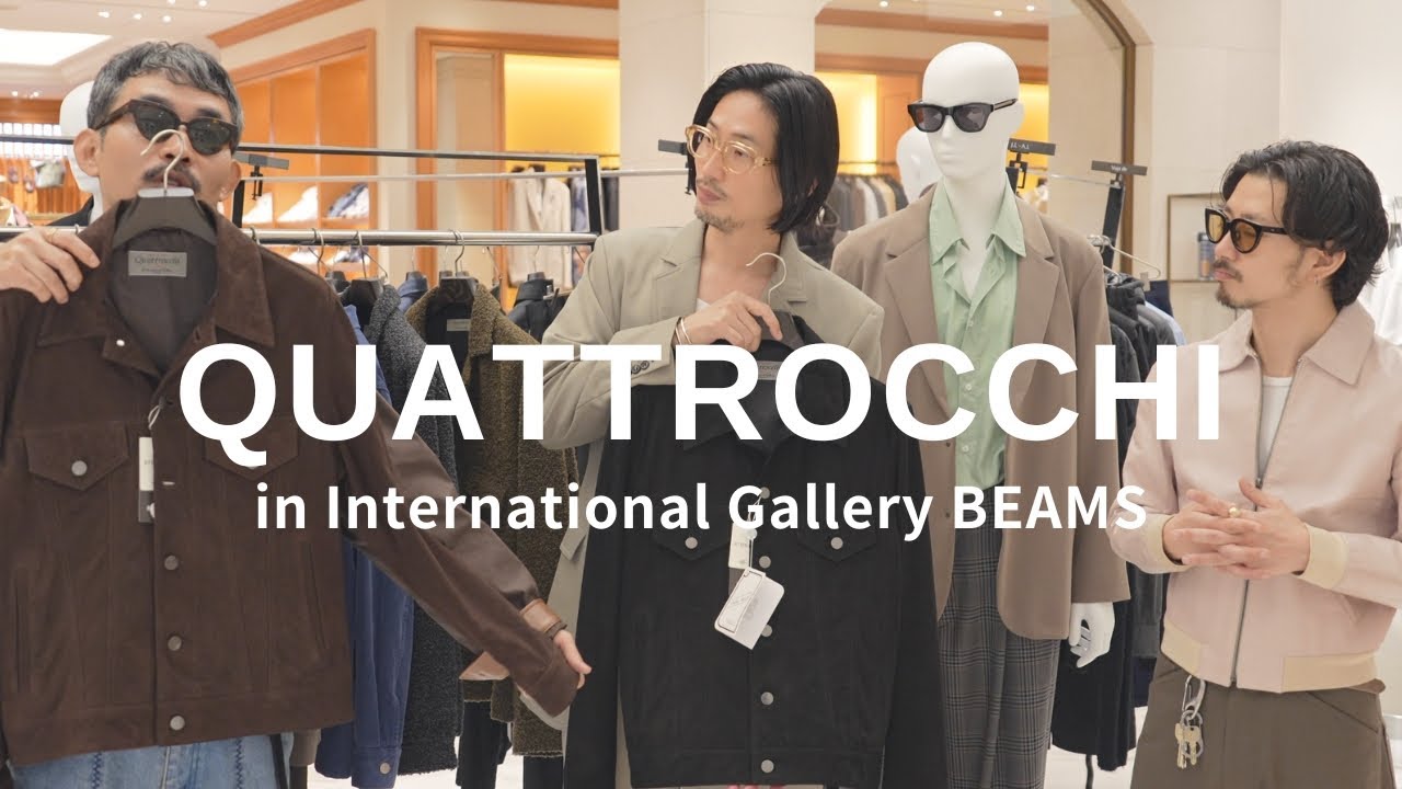 【服好き漢が語る】International Gallery BEAMSのオリジナルブランド「QUATTROCCHI」が凄すぎた【2025秋冬】 【服好き漢が語る】International Gallery BEAMSのオリジナルブランド「QUATTROCCHI」が凄すぎた【2025秋冬】