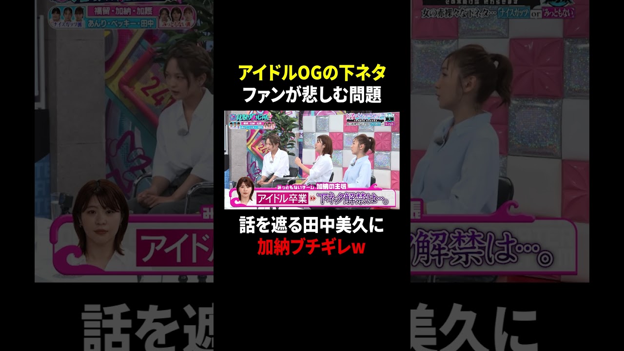 【見取り図じゃん】田中美玖に厳しすぎるAマッソ加納のブチ切れ水かけw|#見取り図じゃん #ABEMA で最新話無料配信中! #shorts 【見取り図じゃん】田中美玖に厳しすぎるAマッソ加納のブチ切れ水かけw|#見取り図じゃん #ABEMA で最新話無料配信中! #shorts