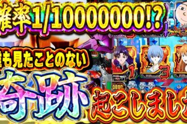 【エヴァ15】確率1/100000000！？マジほんと？【エヴァンゲリオン未来への咆哮】