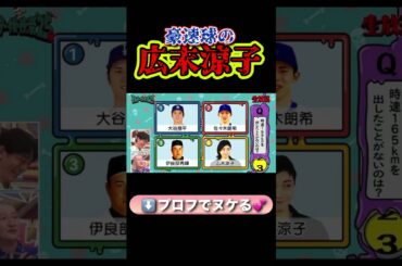 話題の広末涼子の豪速球 165kmwww #shorts #広末涼子 #オールスター感謝祭