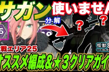 【怪獣8号】サガン使いません!!もう1つの難関立川『激戦』エリア25のオススメ編成と★3クリアガイド!【怪獣8G】【怪獣8号 THE GAME】 【怪獣8号】サガン使いません!!もう1つの難関立川『激戦』エリア25のオススメ編成と★3クリアガイド!【怪獣8G】【怪獣8号 THE GAME】