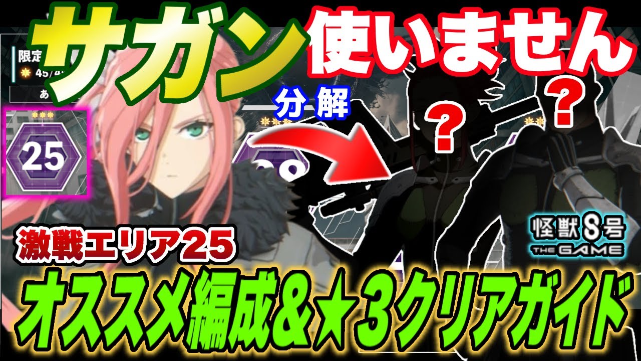 【怪獣8号】サガン使いません!!もう1つの難関立川『激戦』エリア25のオススメ編成と★3クリアガイド!【怪獣8G】【怪獣8号 THE GAME】 【怪獣8号】サガン使いません!!もう1つの難関立川『激戦』エリア25のオススメ編成と★3クリアガイド!【怪獣8G】【怪獣8号 THE GAME】