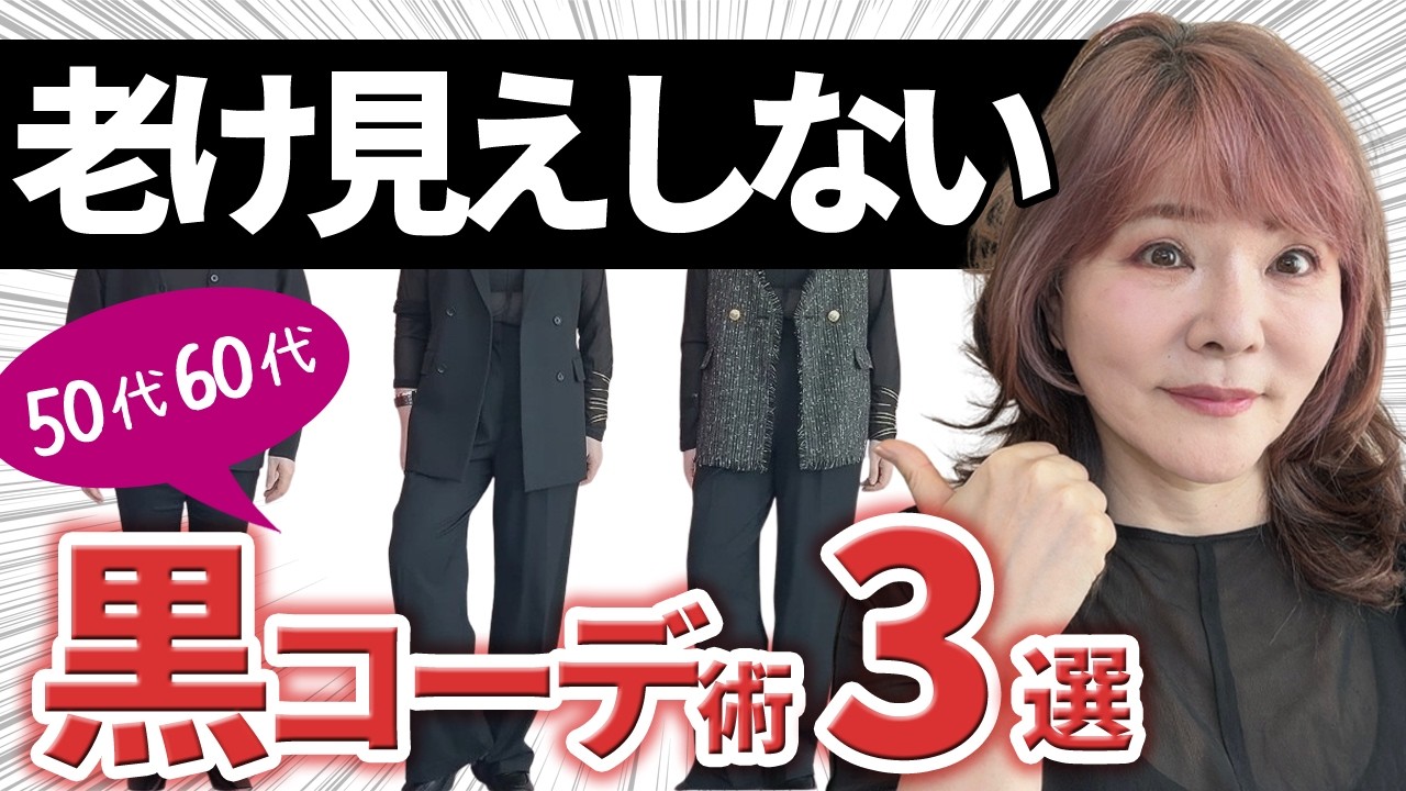 【50代】黒コーデ似合わないけど着たい!老け見え→垢抜けに激変!する方法教えます。 【50代】黒コーデ似合わないけど着たい!老け見え→垢抜けに激変!する方法教えます。