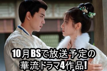 10月BSで放送予定の華流ドラマ4作品!