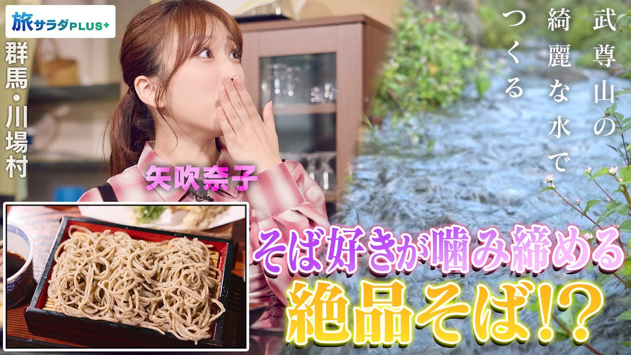 【矢吹奈子in群馬・川場村】名水で打つこだわり厳選そば〈ロコレコ〉 【矢吹奈子in群馬・川場村】名水で打つこだわり厳選そば〈ロコレコ〉