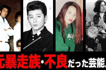 【衝撃】今とは全く違う！！元暴走族・不良だった芸能人まとめ【ガルちゃん芸能人】【有益2ch】