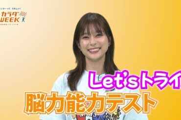 【カラダWEEK】 #数字でポン #出題動画 #脳力能力テスト #芳根京子　11月1日(土)スタート！ #日テレ