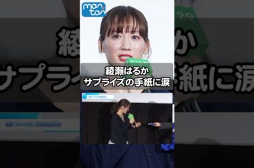 綾瀬はるか、サプライズの手紙に涙　愛がこもった言葉に感激　映画「ルート29」完成披露試写会　#綾瀬はるか #ルート29