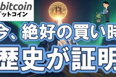 【仮想通貨 ビットコイン】歴史が証明！今は絶好の買い場として見逃してはいけない展開です！（朝活配信1997日目 毎日相場をチェックするだけで勝率アップ）【暗号資産 Crypto】