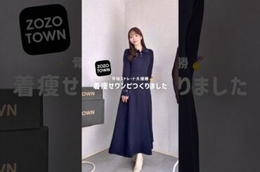 骨スト大優勝🏆着痩せワンピつくりました🪡✨#cenea #zozo #zozotown #購入品紹介 #ファッション  #コーデ #冬コーデ #ワンピース #骨格ストレート #ootd