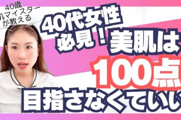 40代女性必見！100点を目指すより美肌になれる「引き算美容」｜お客様の98%が5年以上通うリピーター様！シャルムボー正規取扱本格エイジングサロン