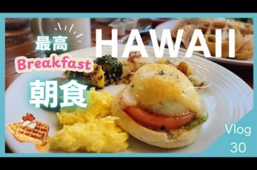ルームツアーと朝ごはん #ハワイ生活 #vlog #hawaii
