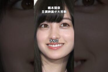 橋本環奈主演映画が大苦戦？観客3人の現実　#shorts #橋本環奈 #映画 #カラダ探し #ホラー