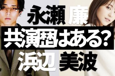 永瀬廉と浜辺美波、共演ゼロだった2人はどう出会ったのか？馴れ初めから初共演の行方を徹底考察