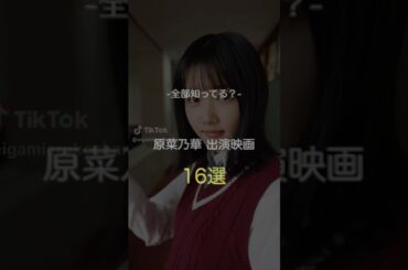 全部知ってたら凄い　原菜乃華　出演映画16選　#おすすめ #映画 #movie #原菜乃華