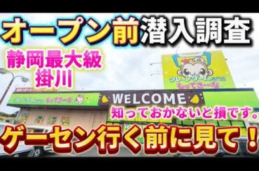 【 クレーンゲーム 】静岡にゲーセン誕生！オープン前のゲーセンに潜入調査してきた！【もってきーなKAKEGAWA ufoキャッチャー 】