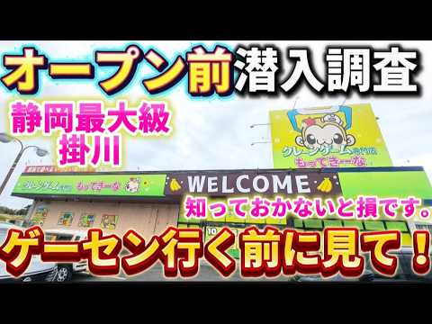 【 クレーンゲーム 】静岡にゲーセン誕生!オープン前のゲーセンに潜入調査してきた!【もってきーなKAKEGAWA ufoキャッチャー 】 【 クレーンゲーム 】静岡にゲーセン誕生!オープン前のゲーセンに潜入調査してきた!【もってきーなKAKEGAWA ufoキャッチャー 】