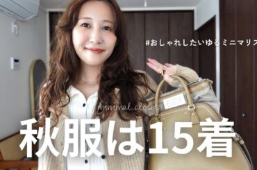 【秋服15着】30代ゆるミニマリストのお気に入りだけのワードローブ紹介👖👜 ˎˊ˗