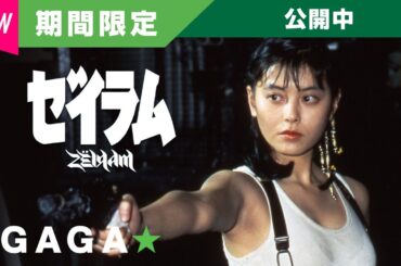 ＋GAGA｜【無料公開中】『ゼイラム』