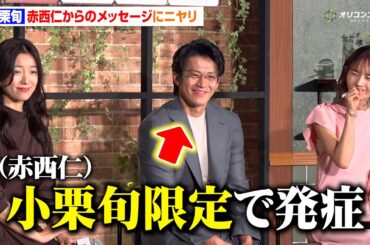 【とく恋】小栗旬、赤西仁からのお茶目なメッセージにニヤリ　中村ゆりとの撮影秘話にファン驚き「一夜を共にしたシーンは…」　Netflixシリーズ『匿名の恋人たち』とく恋ファンミーティングイベント