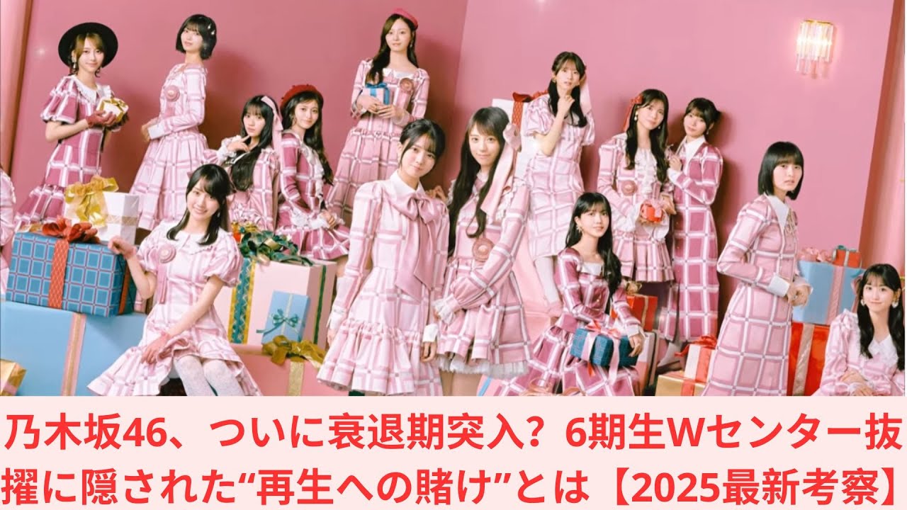 乃木坂46、ついに衰退期突入?6期生Wセンター抜擢に隠された“再生への賭け”とは【2025最新考察】 乃木坂46、ついに衰退期突入?6期生Wセンター抜擢に隠された“再生への賭け”とは【2025最新考察】