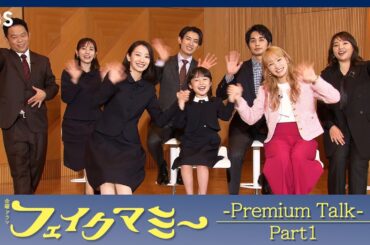 第3話放送直前！プレミアムトーク〈Part1〉!! 金曜ドラマ『フェイクマミー』【TBS】