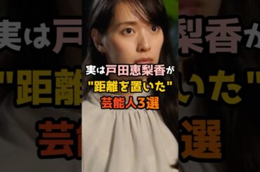 実は戸田恵梨香が距離を置いた芸能人3選 #shorts #short #芸能人 #女優 #戸田恵梨香 実は戸田恵梨香が距離を置いた芸能人3選 #shorts #short #芸能人 #女優 #戸田恵梨香