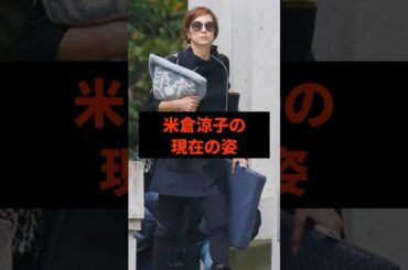米倉涼子の現在の姿#芸能人