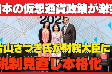 【速報】片山さつき氏、財務大臣就任へ！日本の暗号資産税制がついに動く#XRP#リップル#仮想通貨