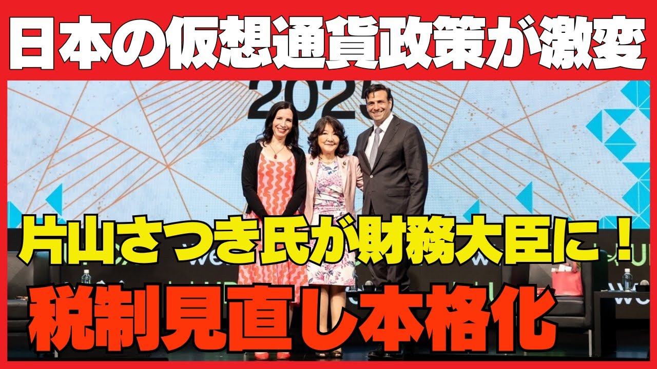 【速報】片山さつき氏、財務大臣就任へ!日本の暗号資産税制がついに動く#XRP#リップル#仮想通貨 【速報】片山さつき氏、財務大臣就任へ!日本の暗号資産税制がついに動く#XRP#リップル#仮想通貨