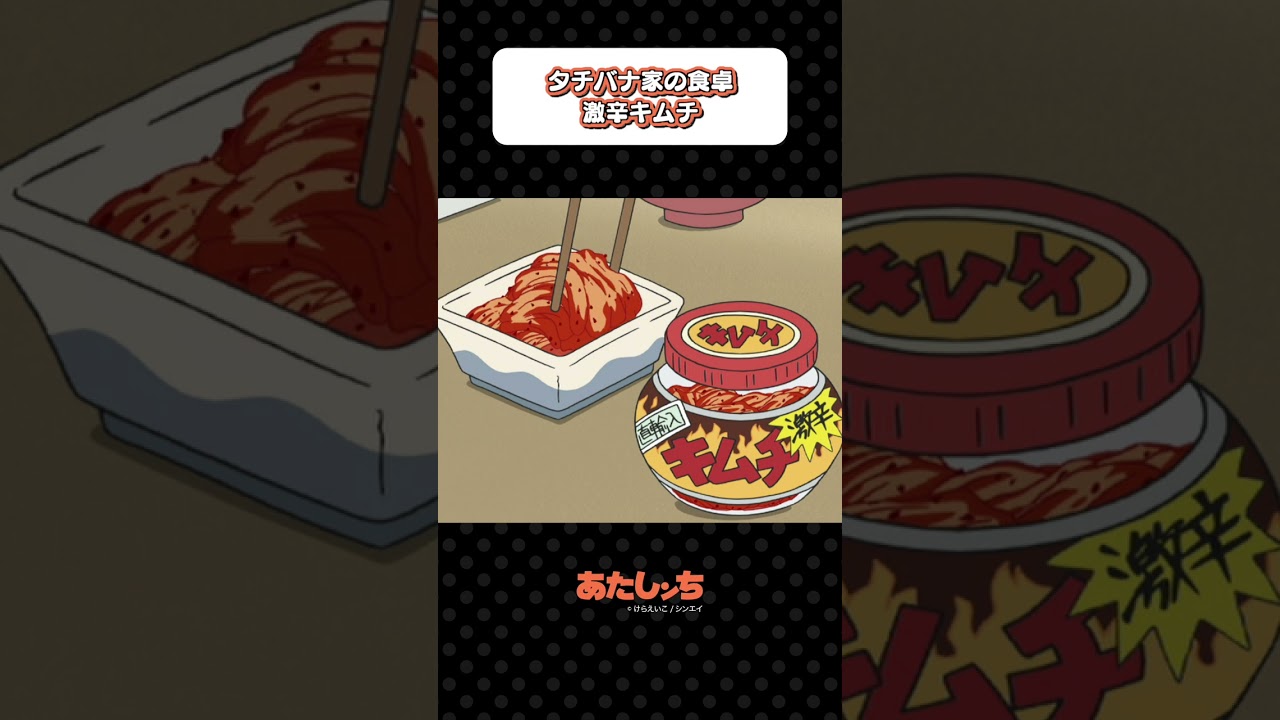 「タチバナ家の食卓 激辛キムチ」| あたしンち 「タチバナ家の食卓 激辛キムチ」| あたしンち