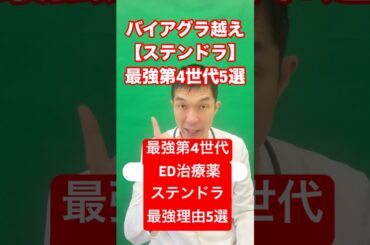 💊最強ED薬ステンドラ登場⚡即効15分＆副作用少なめ！日本生まれ第4世代ED治療薬とは？ #ed治療#ステンドラ #オンライン診療#バイアグラ