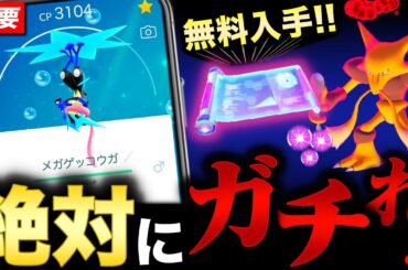 これだけは必ずGETして下さい！このあと来る超貴重アイテム無料入手と最強ポケモンの今からやる事！【ポケモンGO】【ポケモンGO】