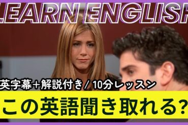 【日英字幕&解説付き】海外ドラマ「フレンズ」で英会話！Study English with FRIENDS#244