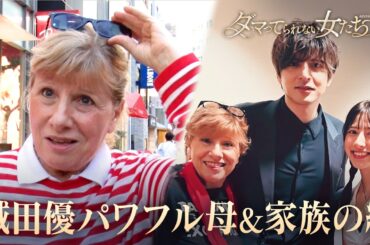 【破天荒】俳優、城田優の母と名字の異なる５人兄弟に密着｜「ダマってられない女たち」毎週金曜よる10時〜ABEMAで無料放送中 #MEGUMI #剛力彩芽 #ヒコロヒー